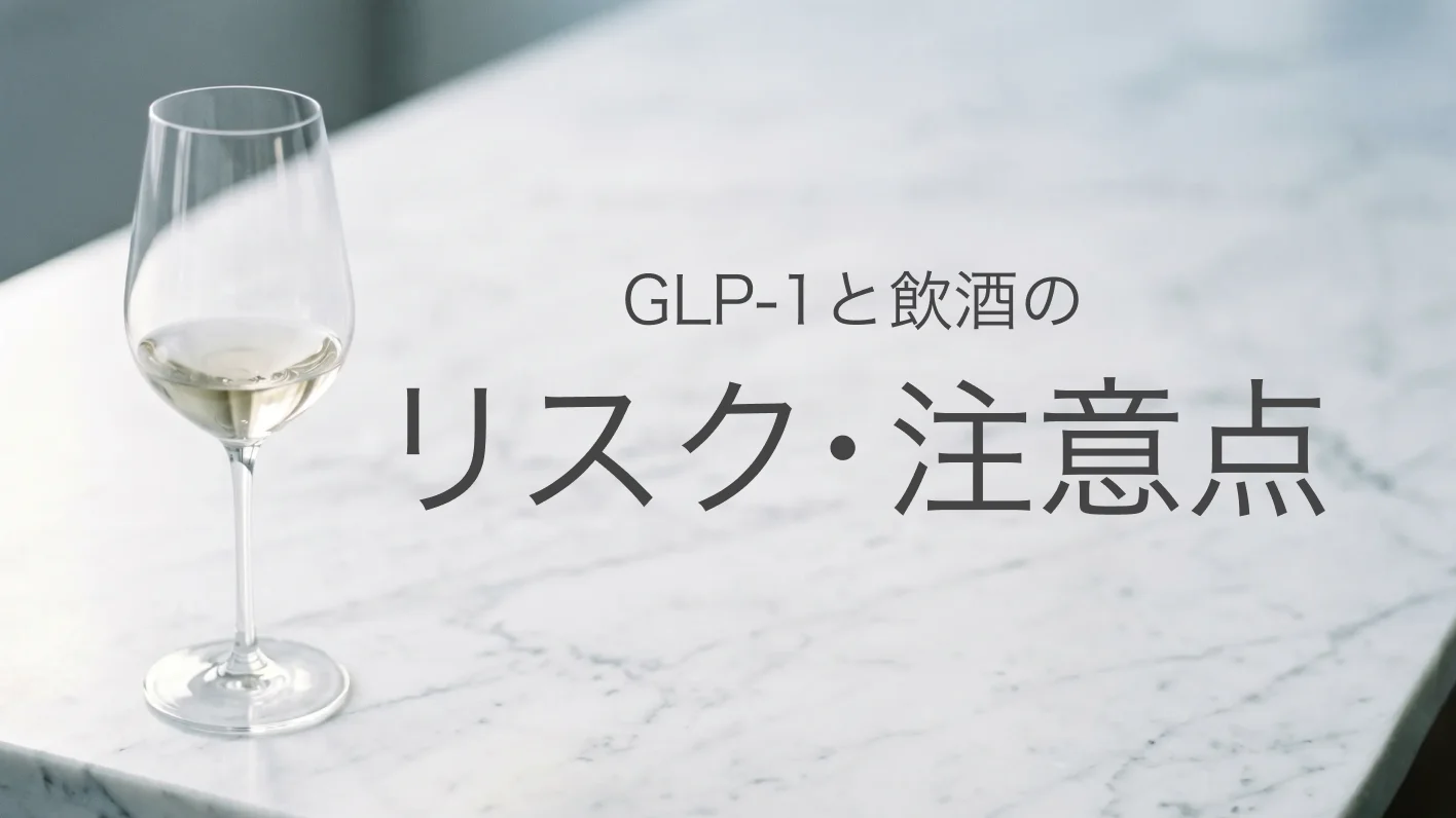 GLP-1受容体作動薬と飲酒の併用を解説する記事イメージ