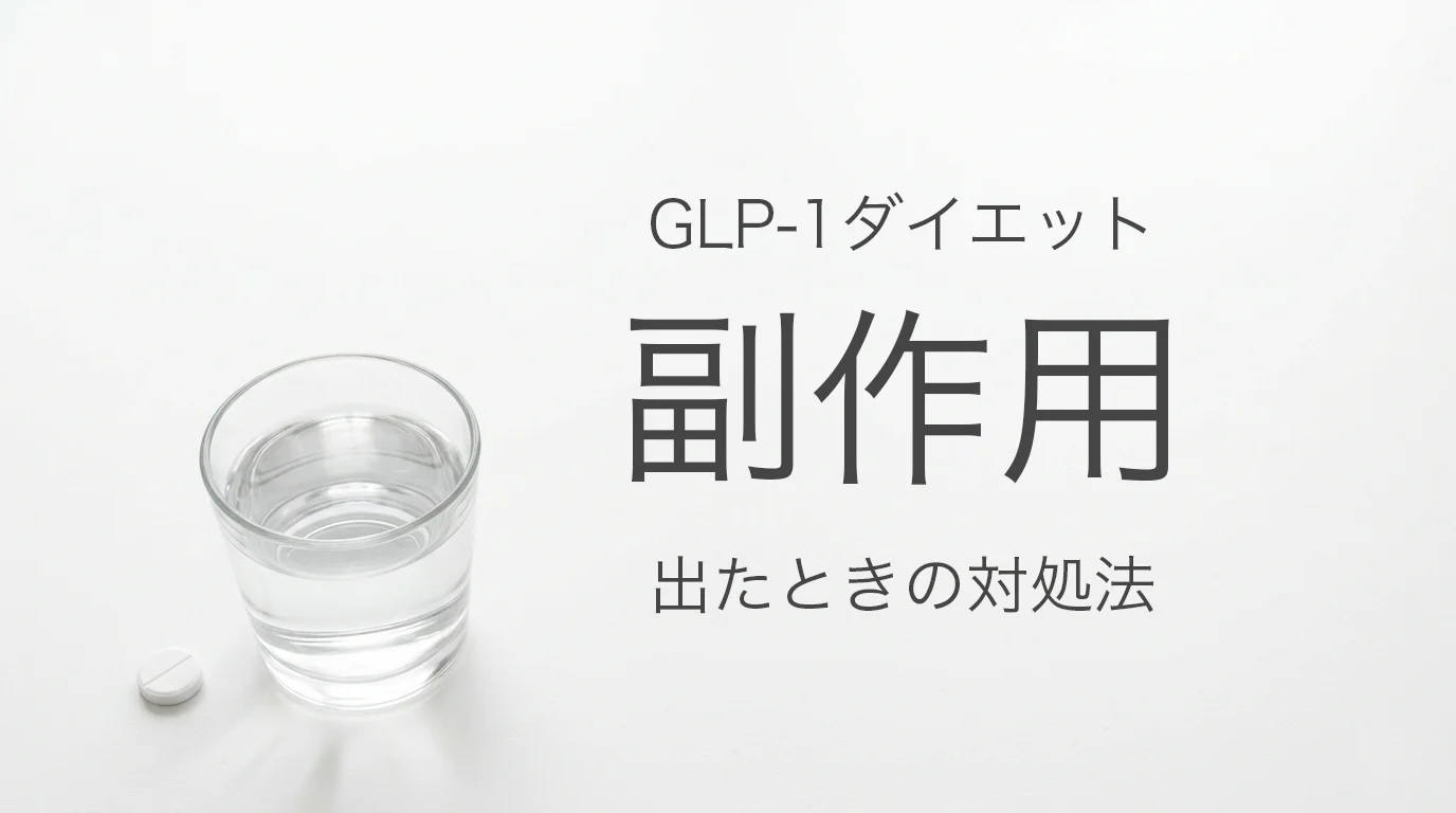 GLP-1受容体作動薬の副作用（消化器症状）イメージ