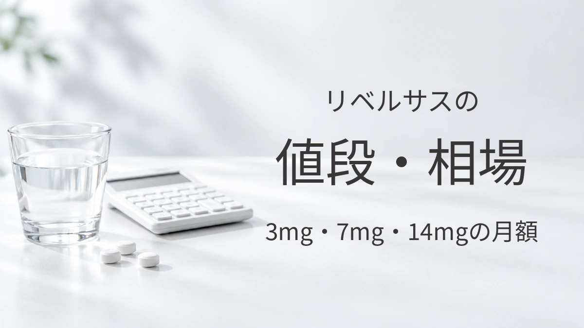 リベルサス（セマグルチド）の錠剤と電卓