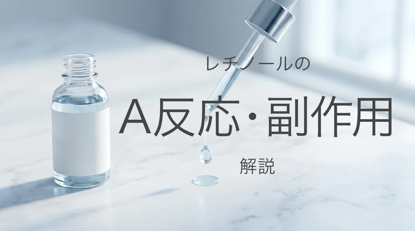 レチノールの効果と副作用を解説する記事イメージ