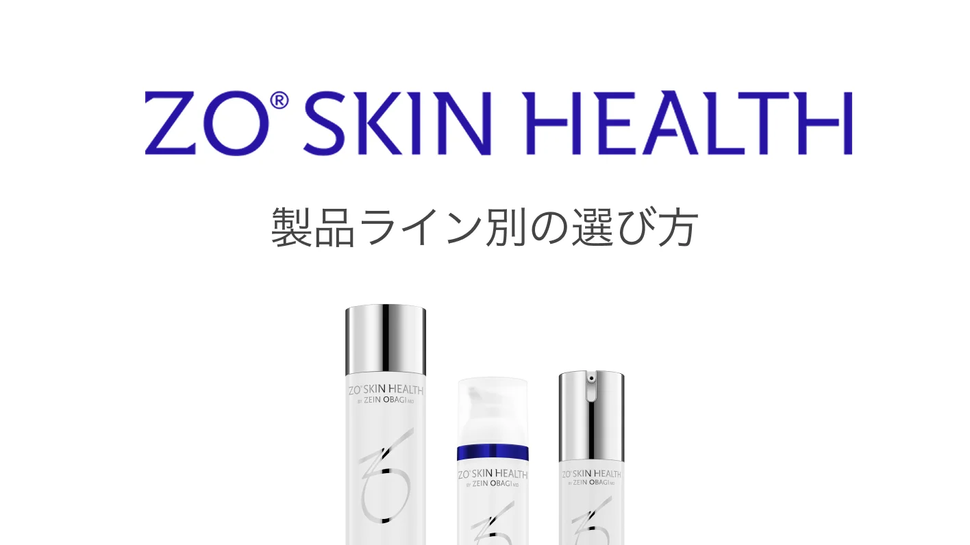 ゼオスキンの代表製品ラインの比較イメージ