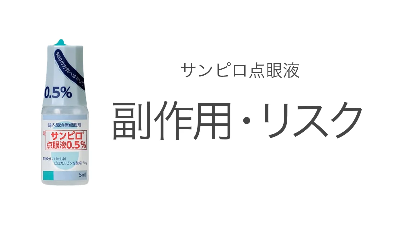 サンピロ点眼液（ピロカルピン）の効果と副作用を解説する記事イメージ