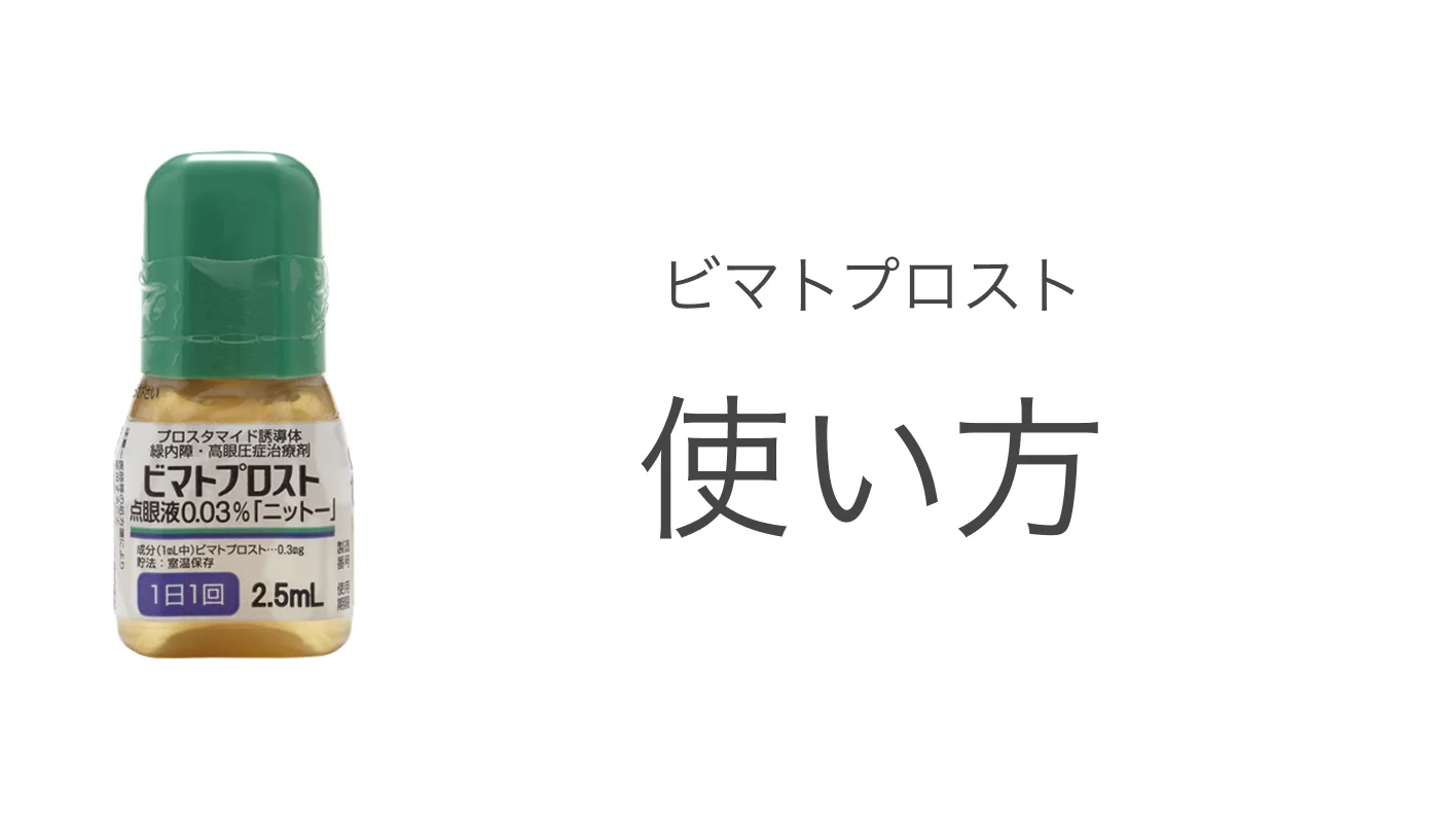 ビマトプロスト外用液の塗り方を解説する記事イメージ