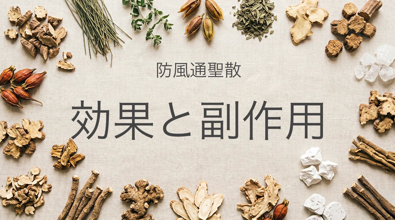 防風通聖散の効果と副作用を解説する記事イメージ