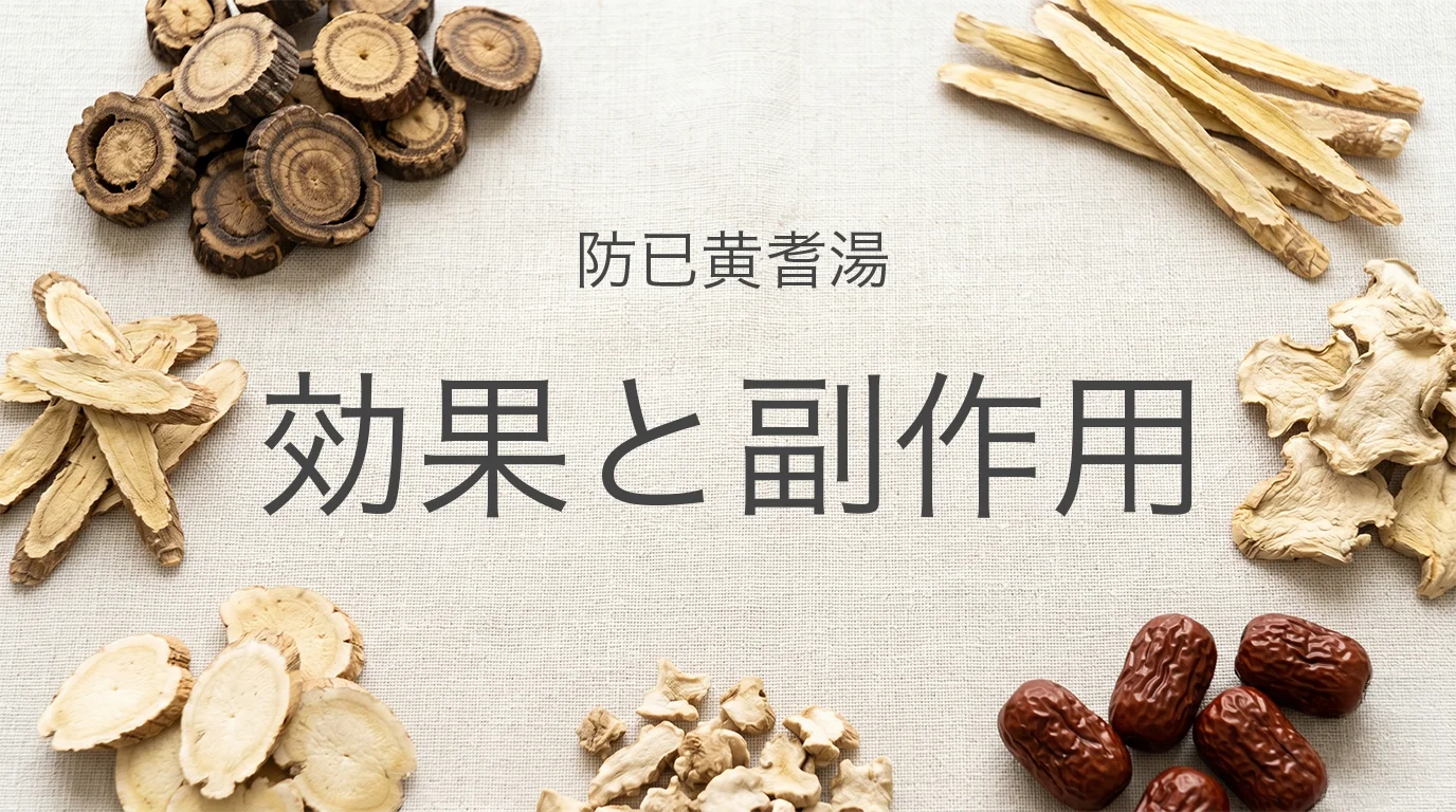 防已黄耆湯の効果と副作用を解説する記事イメージ