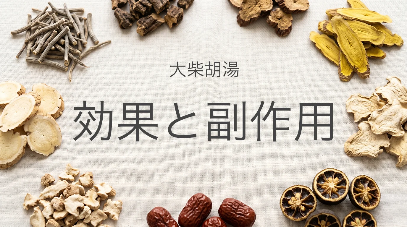 大柴胡湯の効果と副作用を解説する記事イメージ
