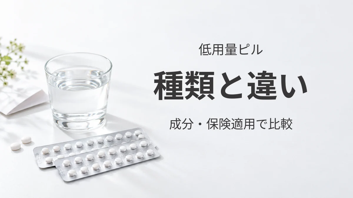 低用量ピルのシートとカレンダー