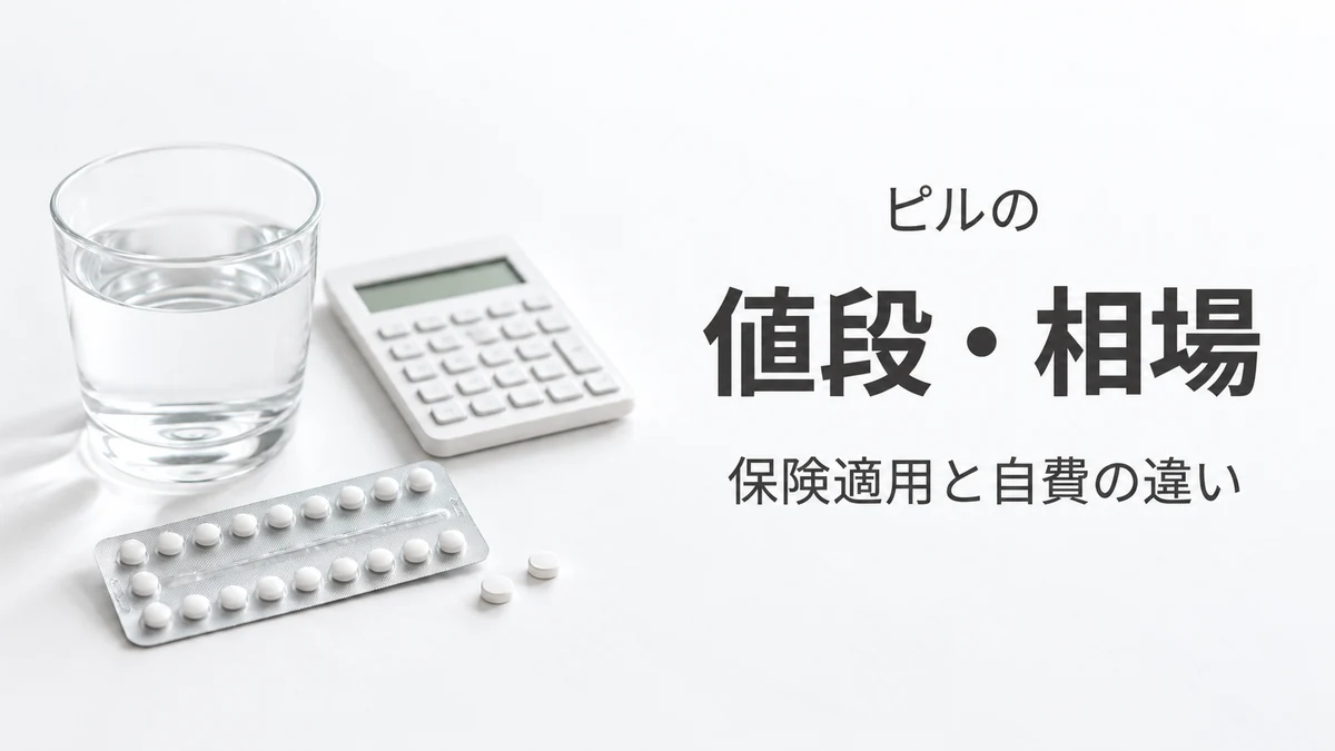 低用量ピルのシートと電卓
