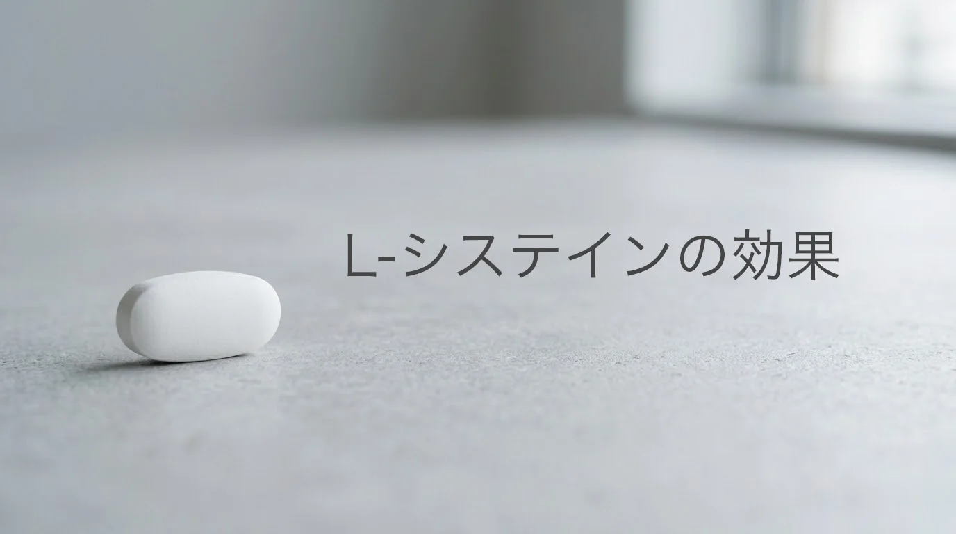 L-システインの美白効果を解説する記事イメージ