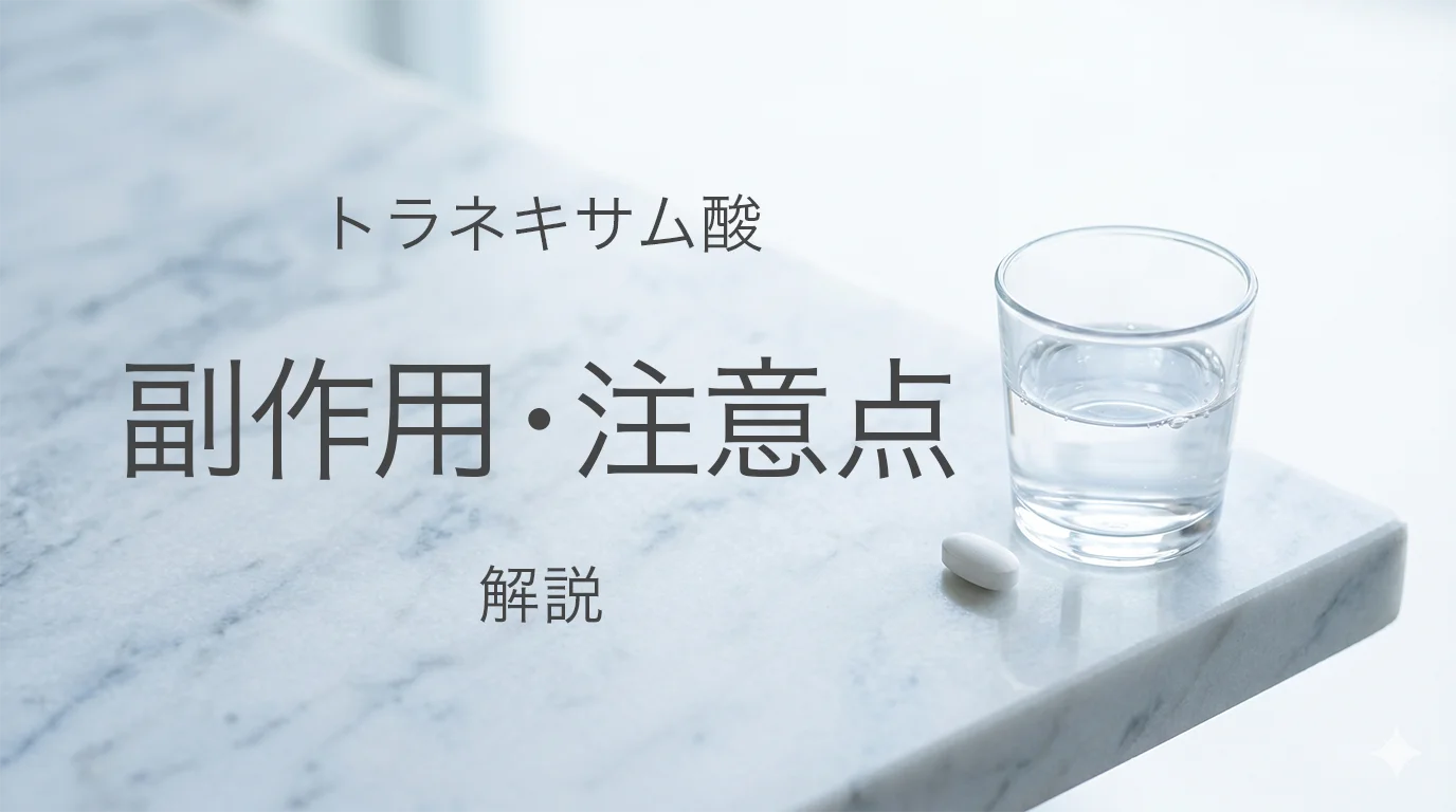 トラネキサム酸の効果と副作用を解説する記事イメージ