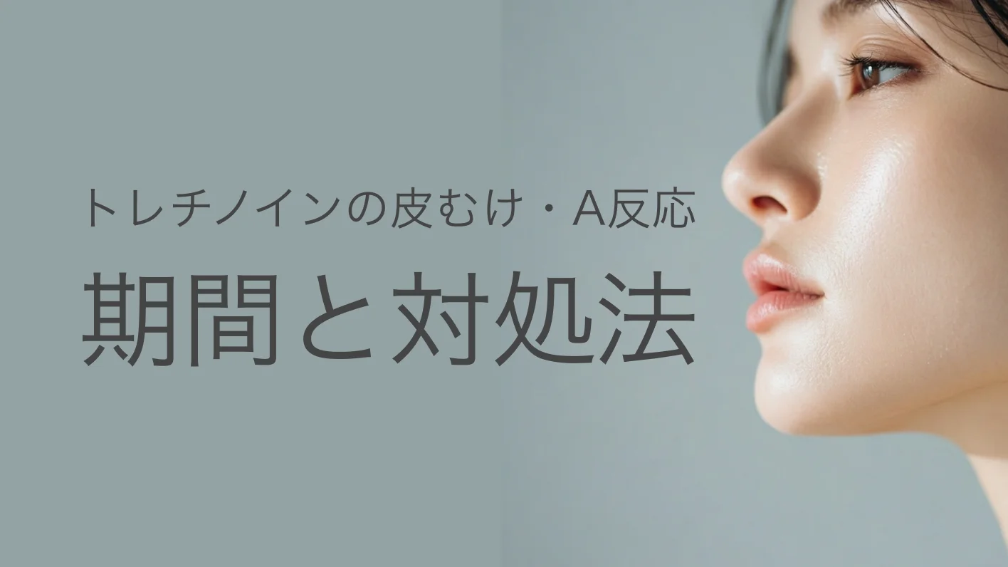 トレチノインの皮むけがピークを越えて落ち着くまでの時間軸イメージ