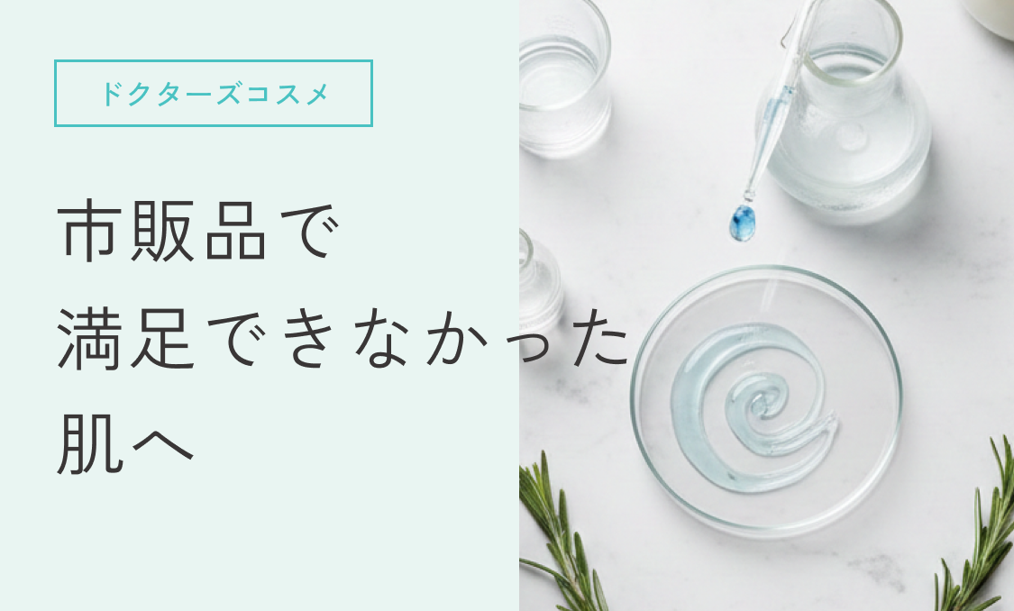 ドクターズコスメ