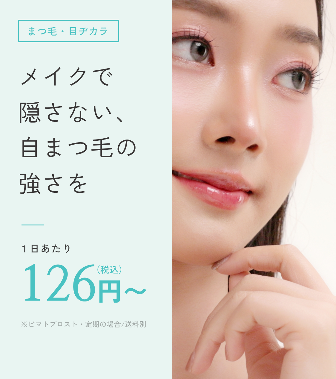 まつ毛・目ヂカラ