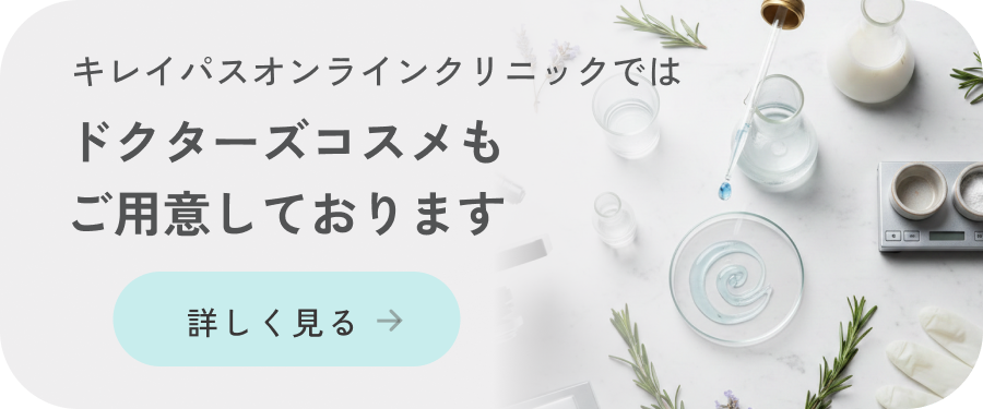 ドクターズコスメもご用意しております